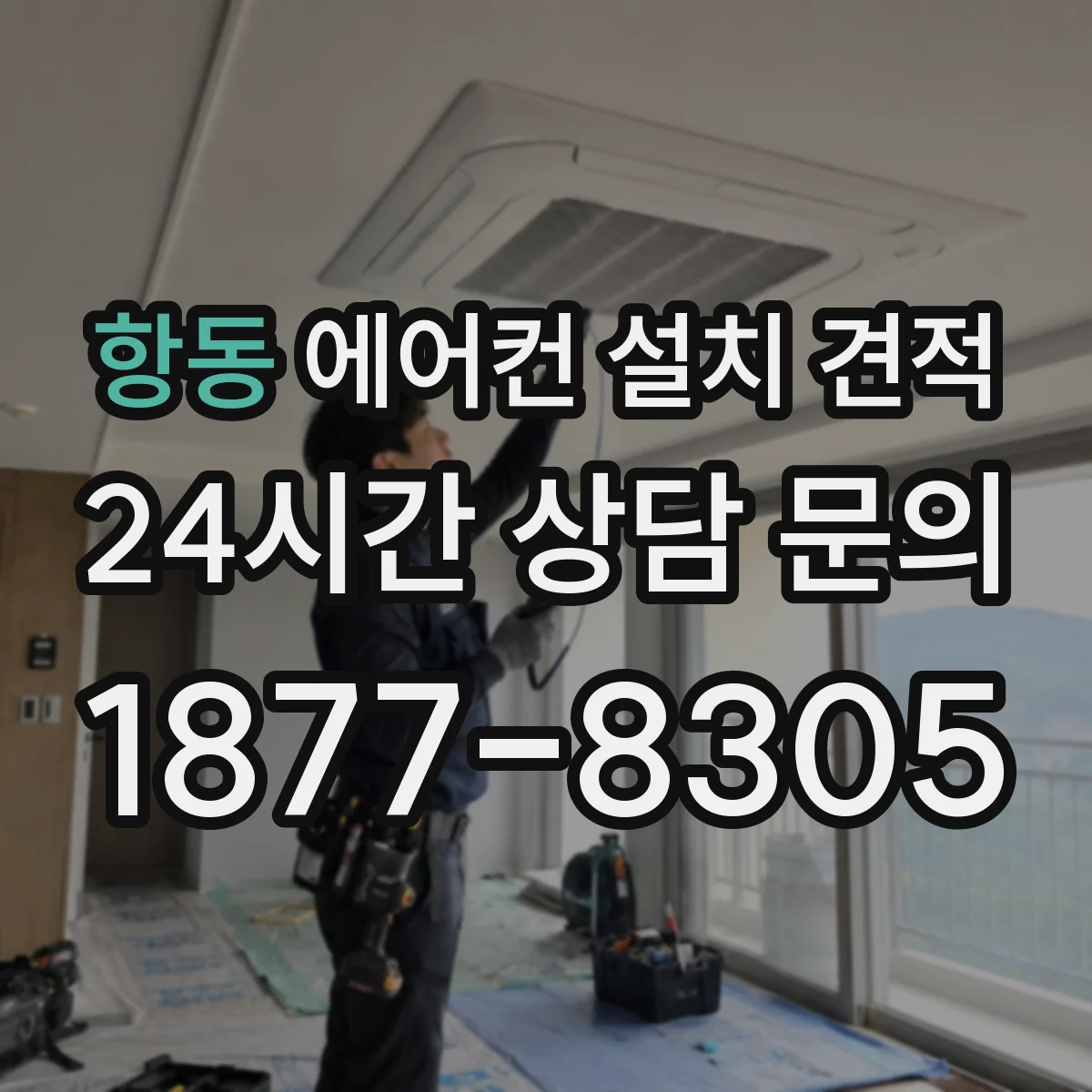 항동 에어컨 설치 견적