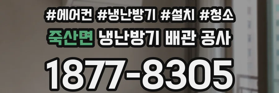 죽산면 냉난방기 배관 공사
