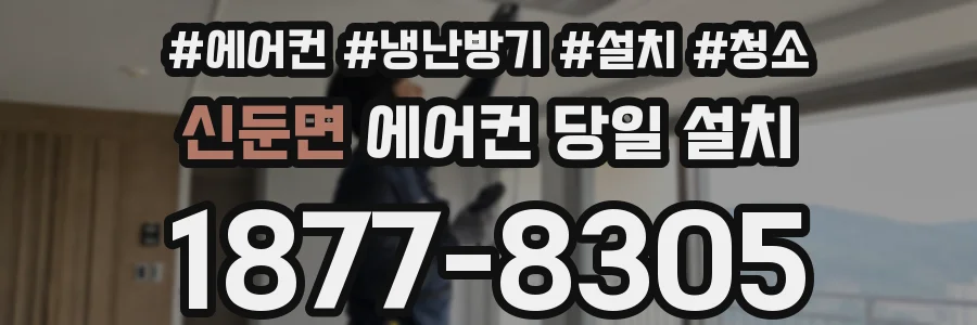 신둔면 에어컨 당일 설치