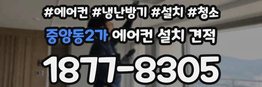 중앙동2가 에어컨 설치 견적