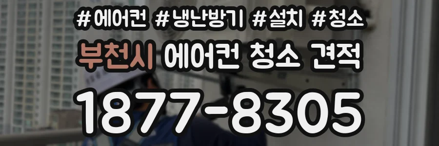 부천시 에어컨 청소 견적