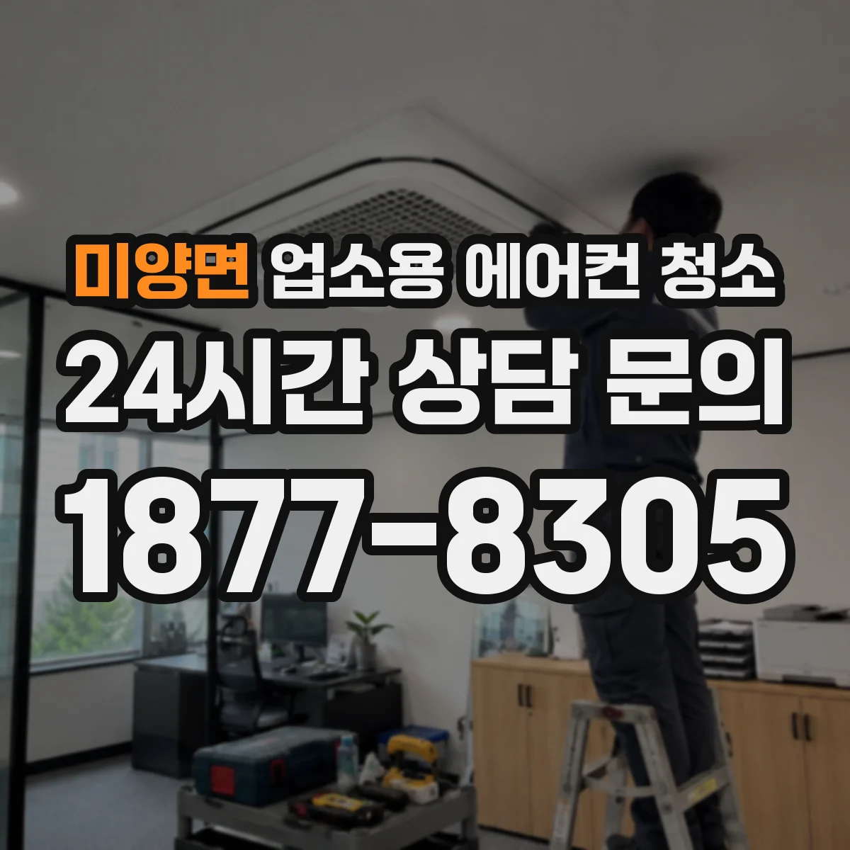 미양면 업소용 에어컨 청소