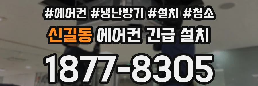 신길동 에어컨 긴급 설치