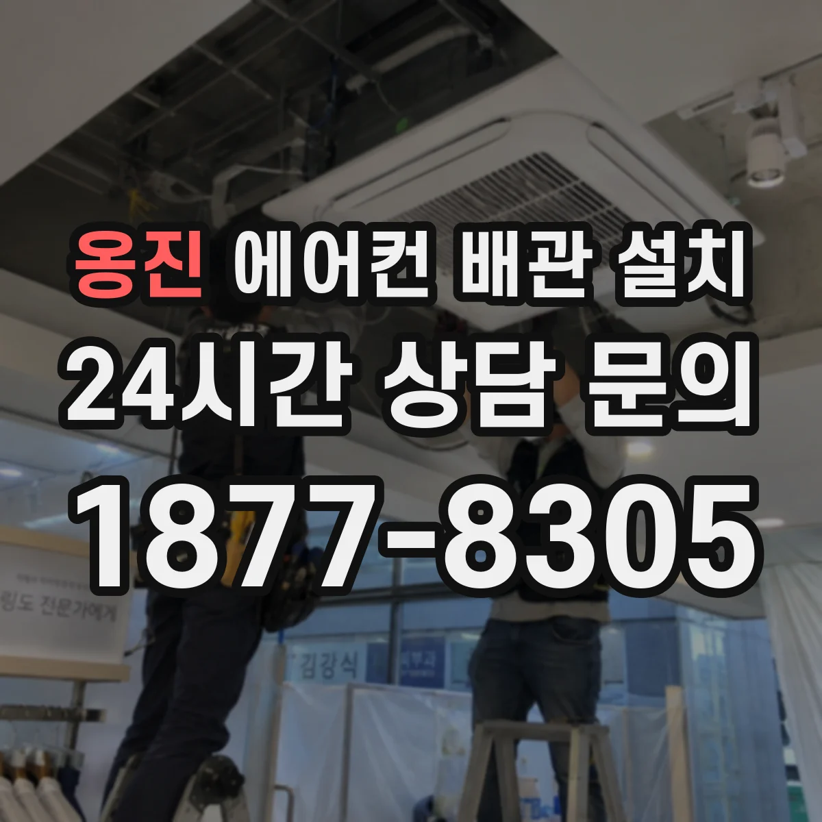 옹진 에어컨 배관 설치