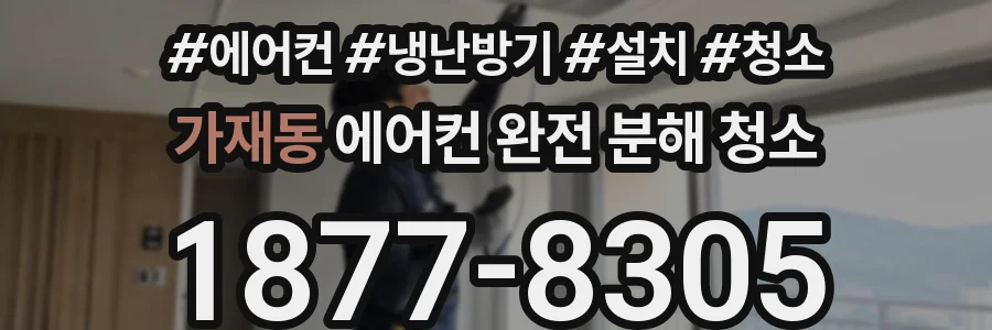 가재동 에어컨 완전 분해 청소