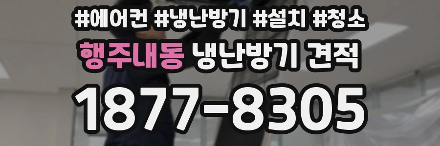 행주내동 냉난방기 견적