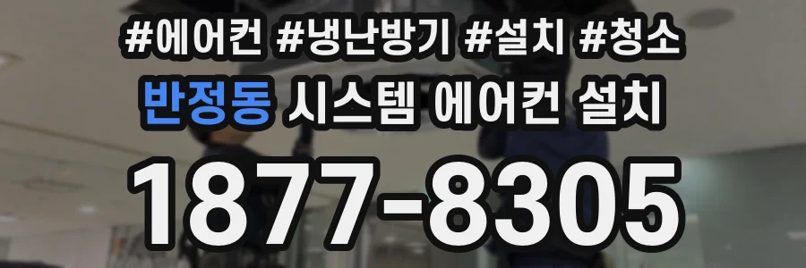 반정동 시스템 에어컨 설치