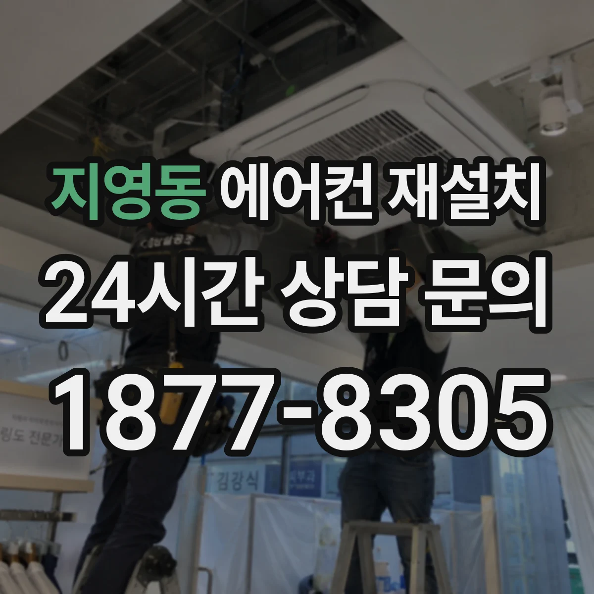지영동 에어컨 재설치