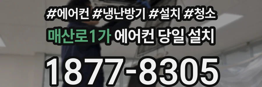 매산로1가 에어컨 당일 설치