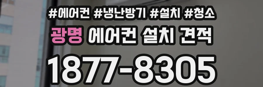 광명 에어컨 설치 견적