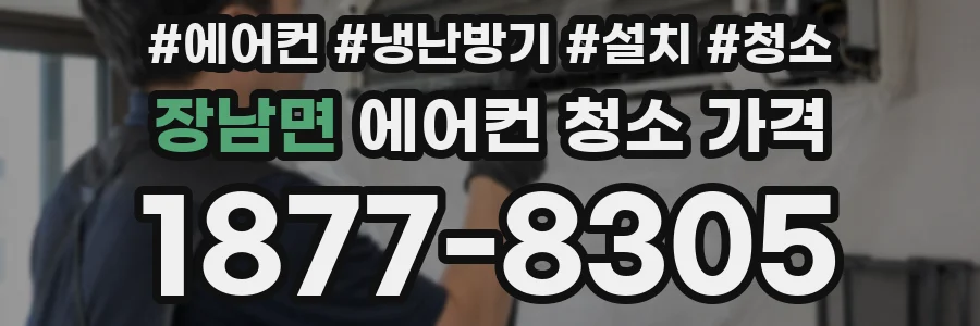 장남면 에어컨 청소 가격