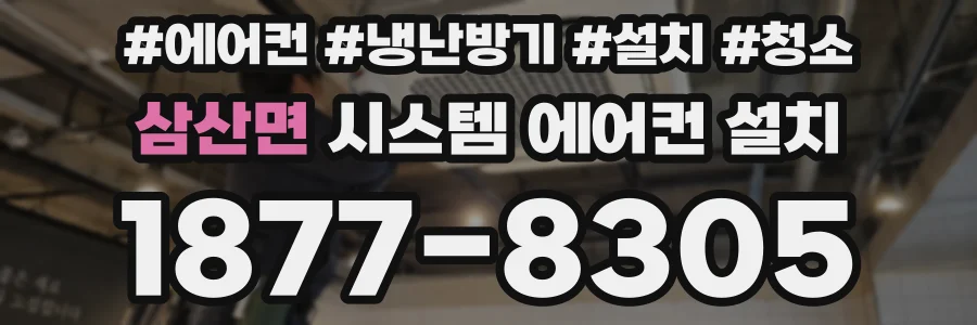 삼산면 시스템 에어컨 설치