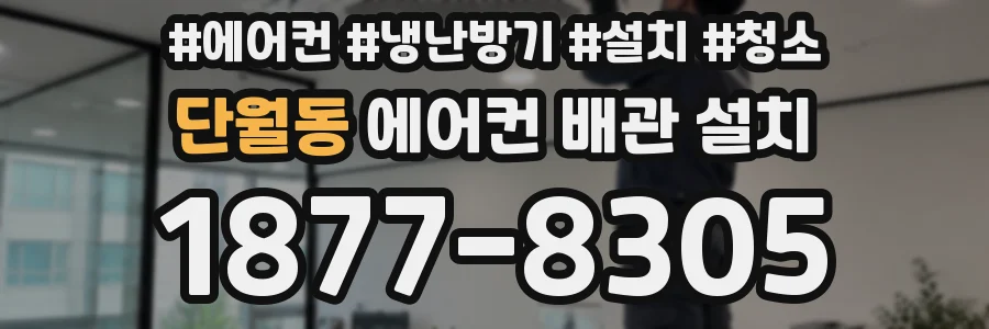 단월동 에어컨 배관 설치