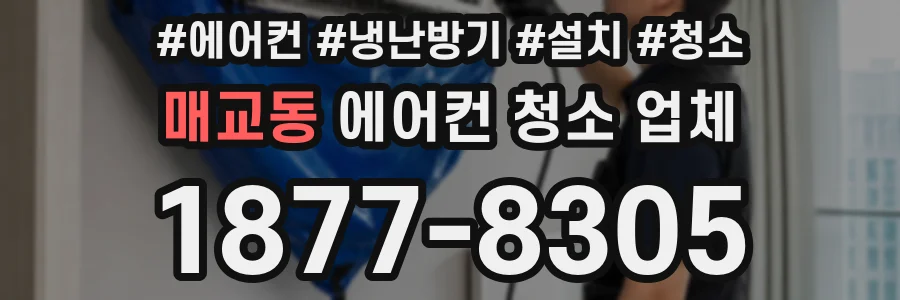 매교동 에어컨 청소 업체