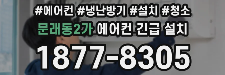 문래동2가 에어컨 긴급 설치