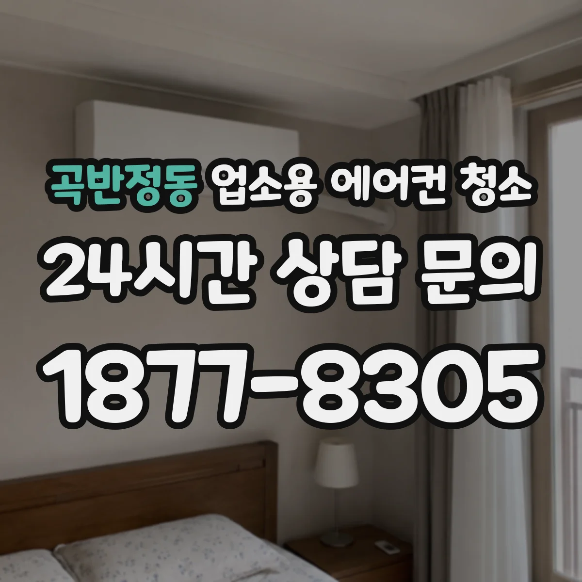 곡반정동 업소용 에어컨 청소