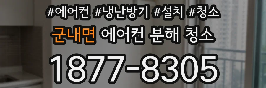 군내면 에어컨 분해 청소