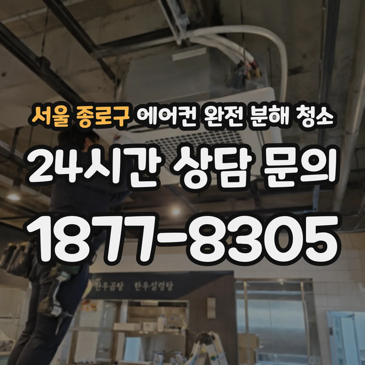 서울 종로구 에어컨 완전 분해 청소