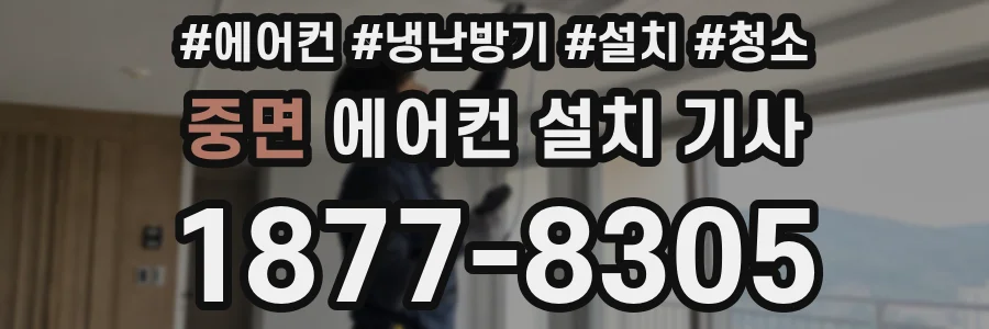 중면 에어컨 설치 기사