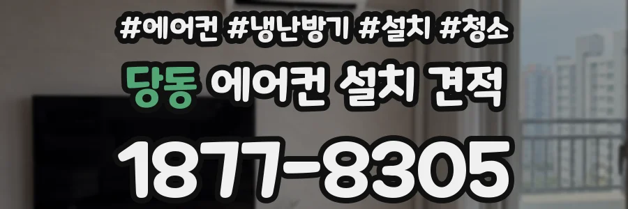 당동 에어컨 설치 견적