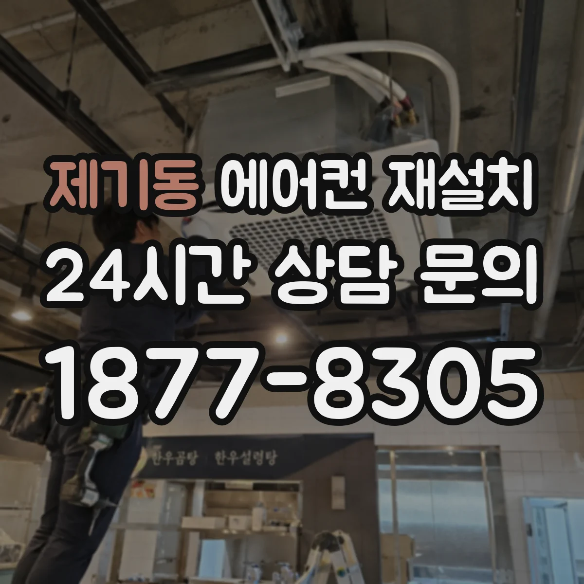 제기동 에어컨 재설치