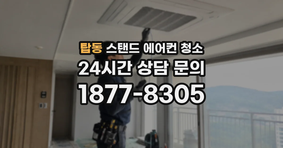 탑동 스탠드 에어컨 청소