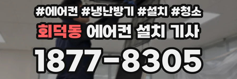 회덕동 에어컨 설치 기사