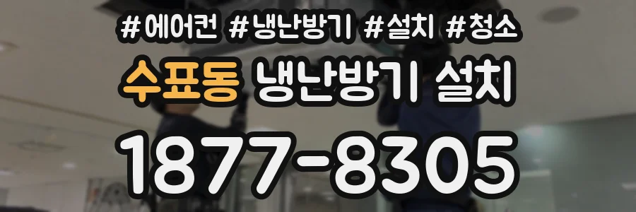 수표동 냉난방기 설치
