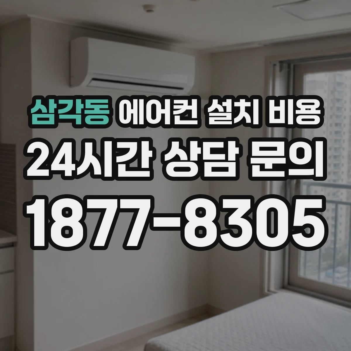삼각동 에어컨 설치 비용