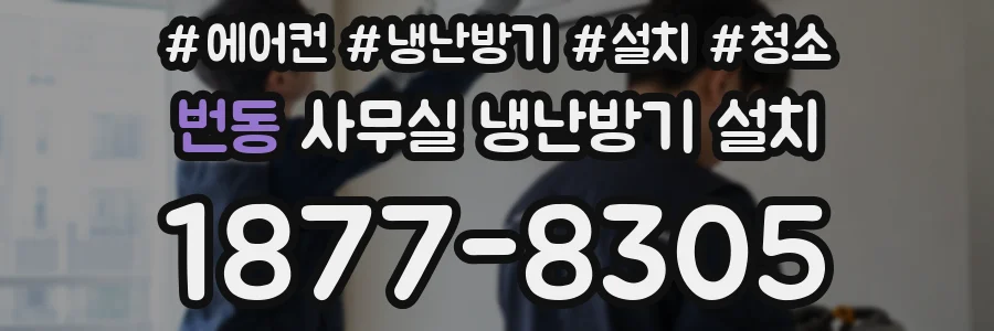 번동 사무실 냉난방기 설치