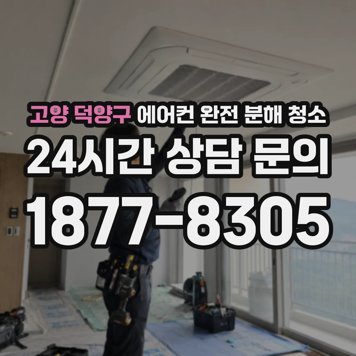고양 덕양구 에어컨 완전 분해 청소