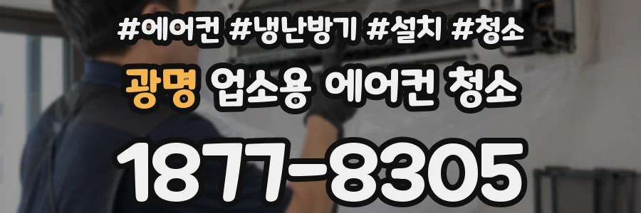 광명 업소용 에어컨 청소