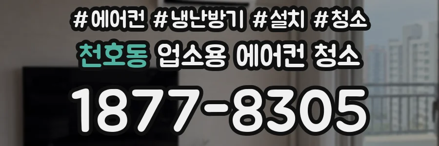 천호동 업소용 에어컨 청소