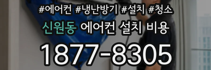 신원동 에어컨 설치 비용