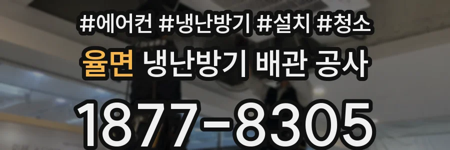 율면 냉난방기 배관 공사