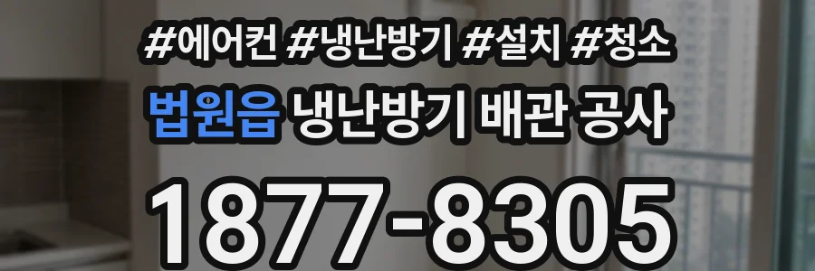법원읍 냉난방기 배관 공사