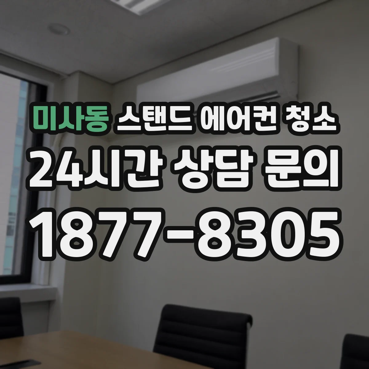 미사동 스탠드 에어컨 청소