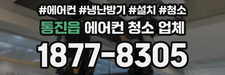 통진읍 에어컨 청소 업체