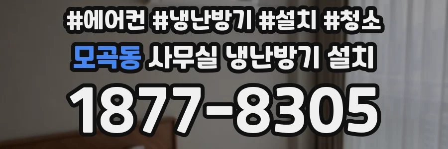 모곡동 사무실 냉난방기 설치