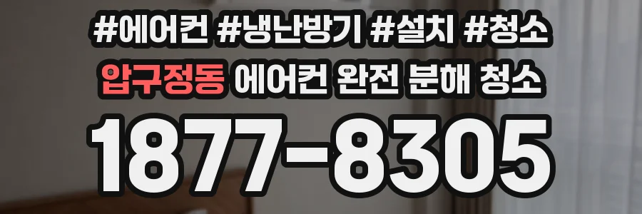 압구정동 에어컨 완전 분해 청소