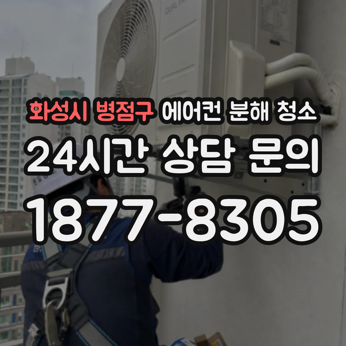 화성시 병점구 에어컨 분해 청소