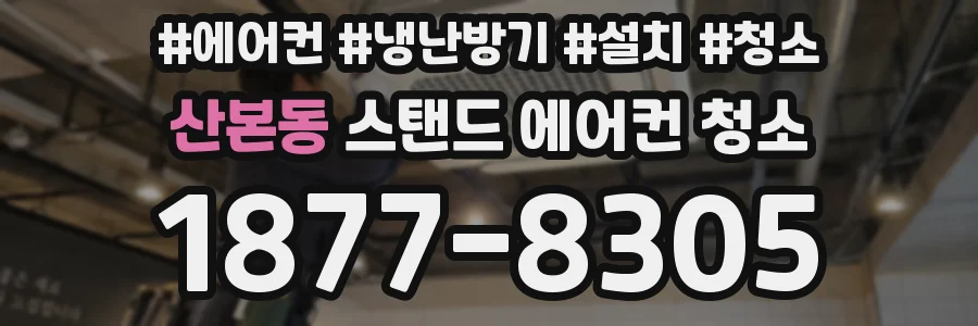 산본동 스탠드 에어컨 청소