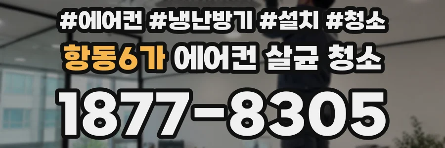 항동6가 에어컨 살균 청소