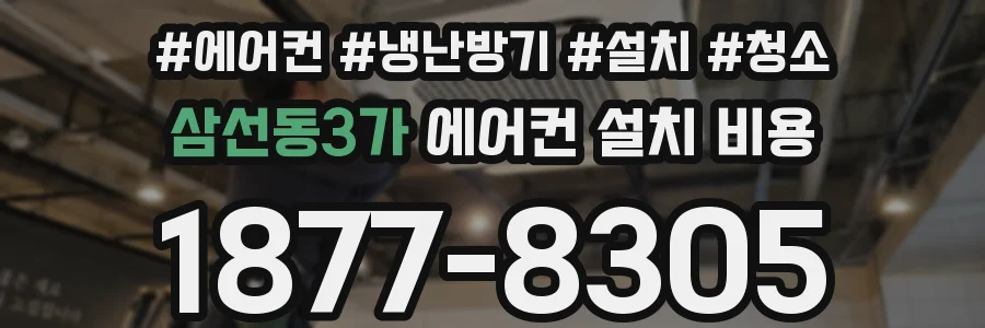 삼선동3가 에어컨 설치 비용