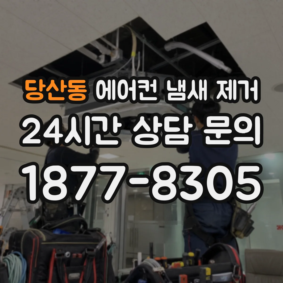 당산동 에어컨 냄새 제거