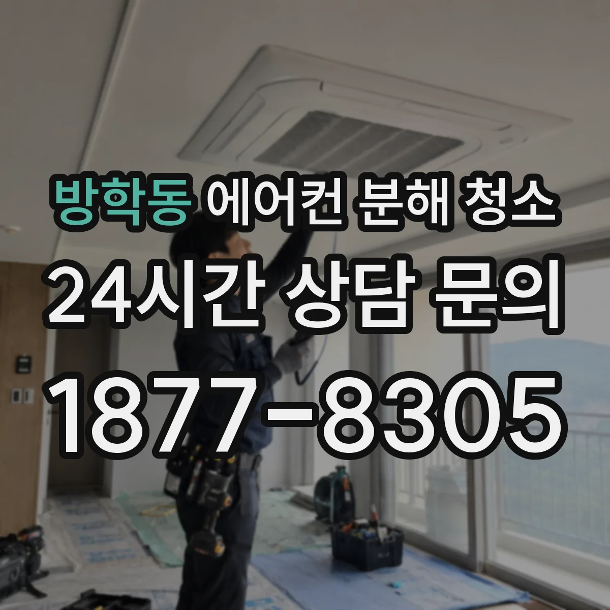 방학동 에어컨 분해 청소
