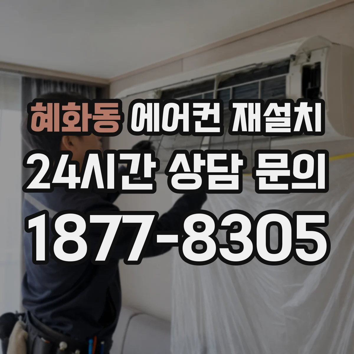 혜화동 에어컨 재설치