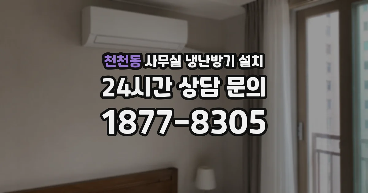 천천동 사무실 냉난방기 설치