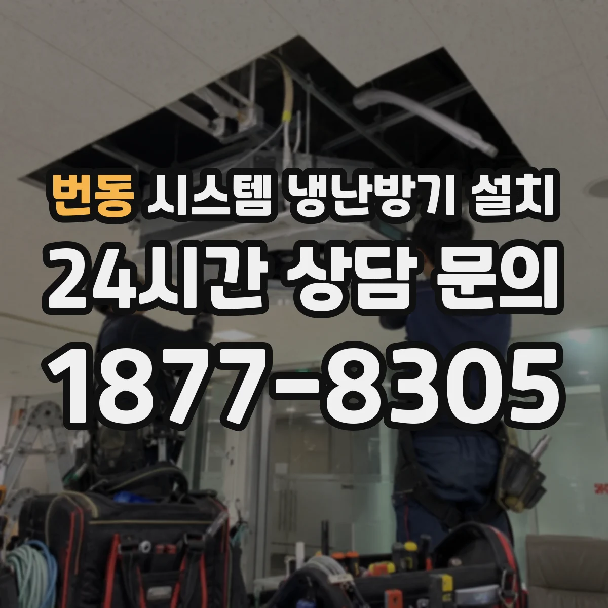 번동 시스템 냉난방기 설치