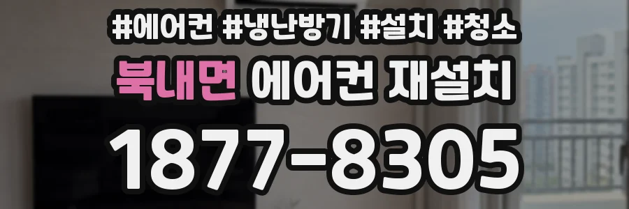 북내면 에어컨 재설치